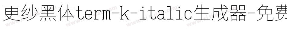 更纱黑体term-k-italic生成器字体转换