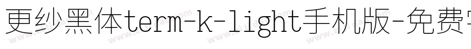 更纱黑体term-k-light手机版字体转换