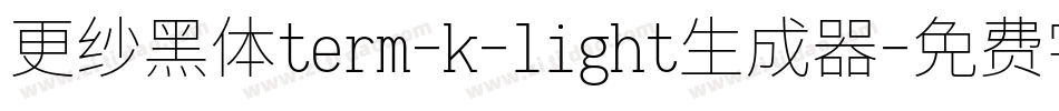 更纱黑体term-k-light生成器字体转换