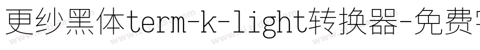 更纱黑体term-k-light转换器字体转换