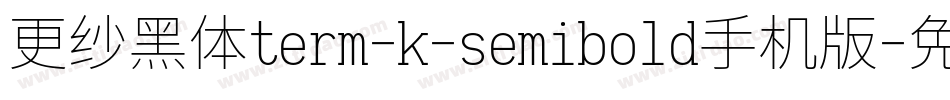 更纱黑体term-k-semibold手机版字体转换