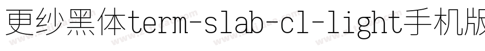 更纱黑体term-slab-cl-light手机版字体转换