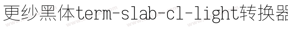 更纱黑体term-slab-cl-light转换器字体转换