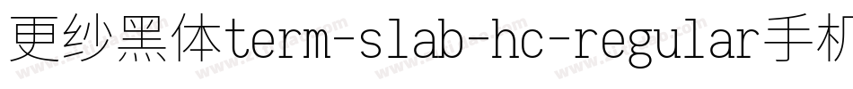 更纱黑体term-slab-hc-regular手机版字体转换