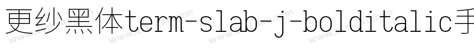 更纱黑体term-slab-j-bolditalic手机版字体转换