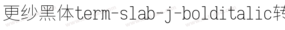 更纱黑体term-slab-j-bolditalic转换器字体转换