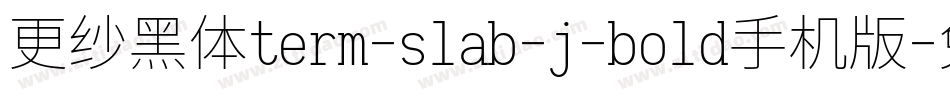 更纱黑体term-slab-j-bold手机版字体转换
