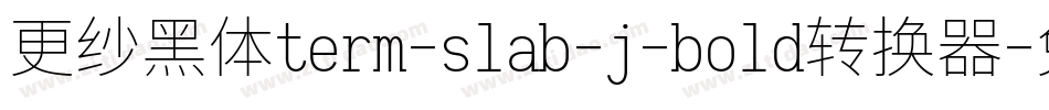更纱黑体term-slab-j-bold转换器字体转换
