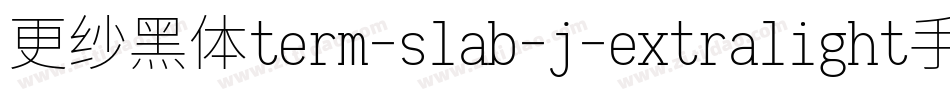 更纱黑体term-slab-j-extralight手机版字体转换