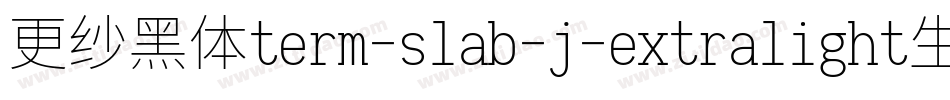 更纱黑体term-slab-j-extralight生成器字体转换