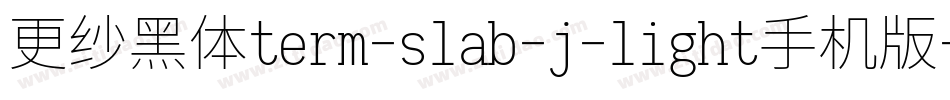 更纱黑体term-slab-j-light手机版字体转换