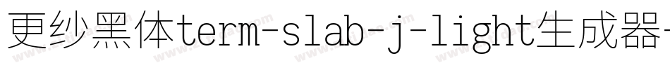 更纱黑体term-slab-j-light生成器字体转换