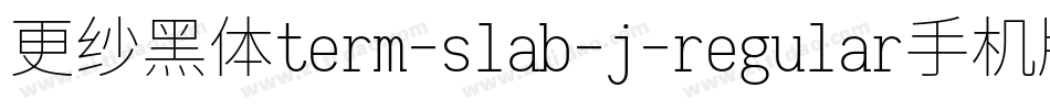 更纱黑体term-slab-j-regular手机版字体转换