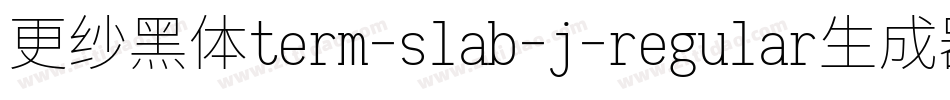 更纱黑体term-slab-j-regular生成器字体转换