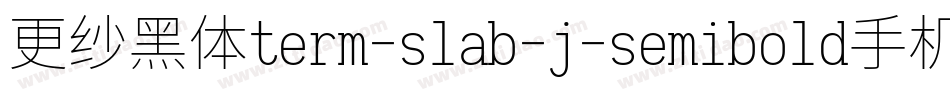 更纱黑体term-slab-j-semibold手机版字体转换