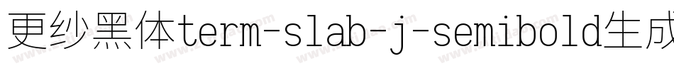 更纱黑体term-slab-j-semibold生成器字体转换