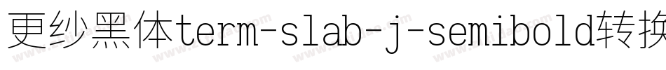 更纱黑体term-slab-j-semibold转换器字体转换
