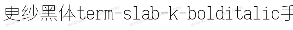 更纱黑体term-slab-k-bolditalic手机版字体转换