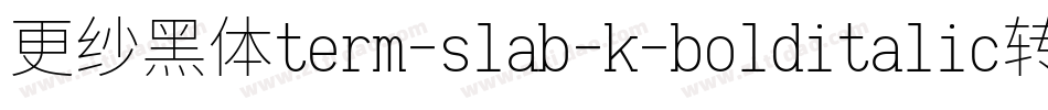 更纱黑体term-slab-k-bolditalic转换器字体转换