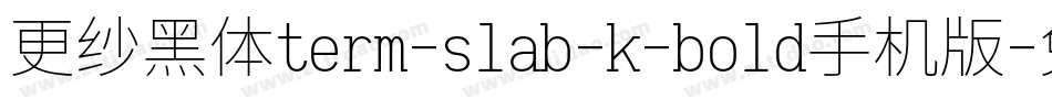 更纱黑体term-slab-k-bold手机版字体转换