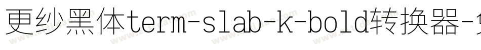 更纱黑体term-slab-k-bold转换器字体转换