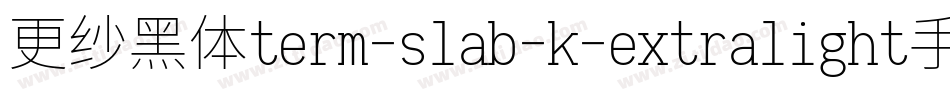 更纱黑体term-slab-k-extralight手机版字体转换