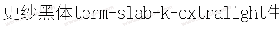 更纱黑体term-slab-k-extralight生成器字体转换