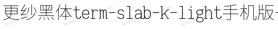 更纱黑体term-slab-k-light手机版字体转换