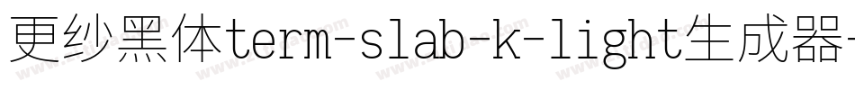 更纱黑体term-slab-k-light生成器字体转换