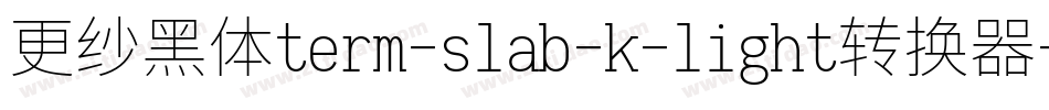 更纱黑体term-slab-k-light转换器字体转换
