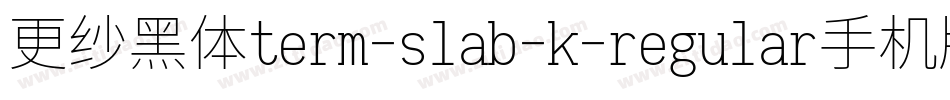 更纱黑体term-slab-k-regular手机版字体转换