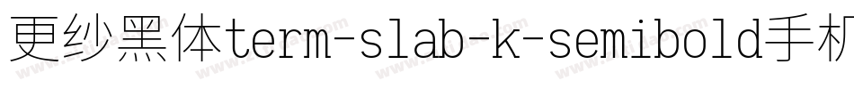 更纱黑体term-slab-k-semibold手机版字体转换