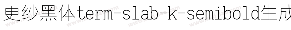 更纱黑体term-slab-k-semibold生成器字体转换