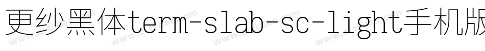 更纱黑体term-slab-sc-light手机版字体转换