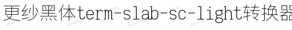 更纱黑体term-slab-sc-light转换器字体转换