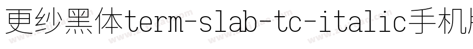 更纱黑体term-slab-tc-italic手机版字体转换