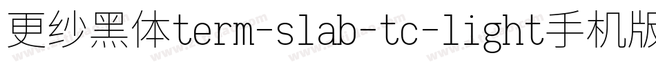 更纱黑体term-slab-tc-light手机版字体转换