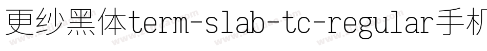更纱黑体term-slab-tc-regular手机版字体转换