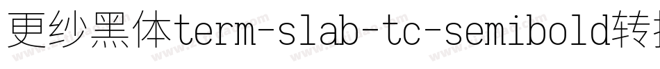 更纱黑体term-slab-tc-semibold转换器字体转换