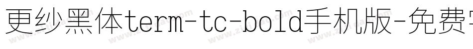 更纱黑体term-tc-bold手机版字体转换