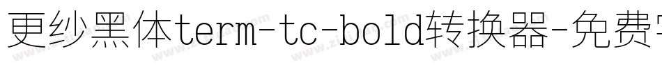 更纱黑体term-tc-bold转换器字体转换