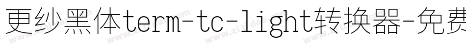 更纱黑体term-tc-light转换器字体转换