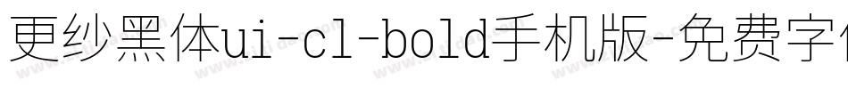 更纱黑体ui-cl-bold手机版字体转换