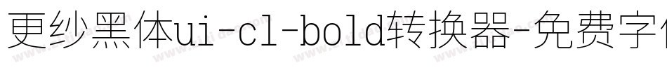 更纱黑体ui-cl-bold转换器字体转换