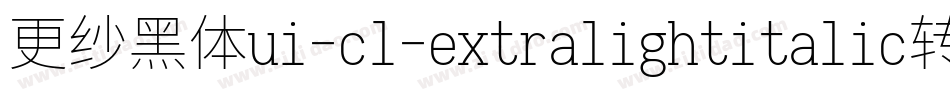 更纱黑体ui-cl-extralightitalic转换器字体转换