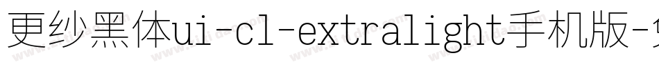 更纱黑体ui-cl-extralight手机版字体转换