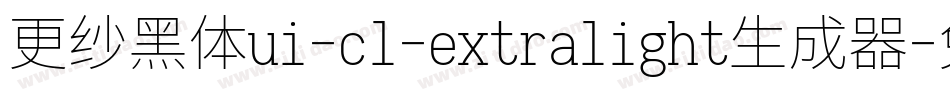 更纱黑体ui-cl-extralight生成器字体转换