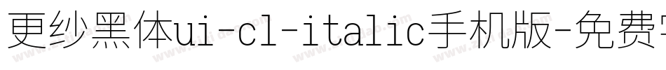更纱黑体ui-cl-italic手机版字体转换
