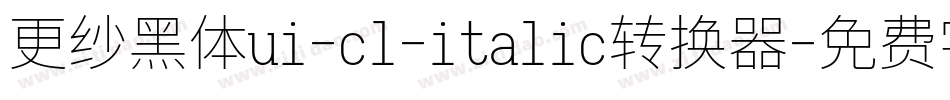 更纱黑体ui-cl-italic转换器字体转换