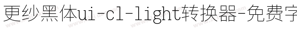更纱黑体ui-cl-light转换器字体转换